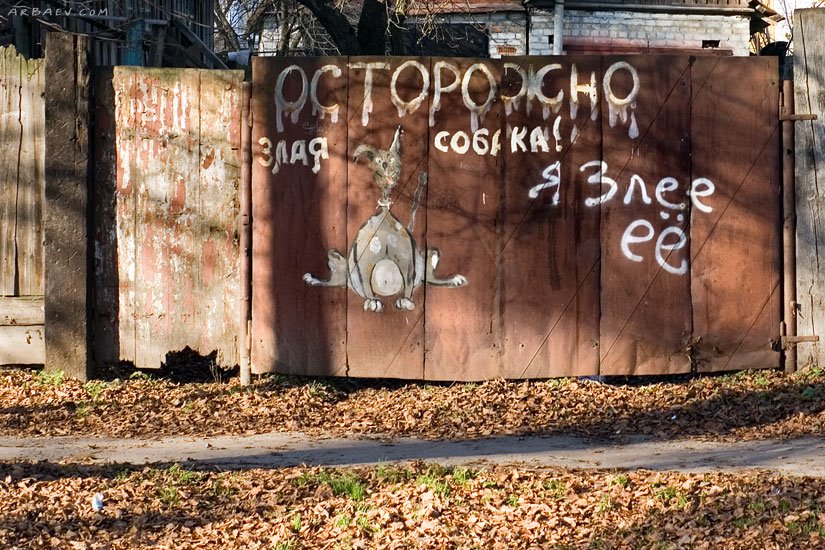 Осторожно, злая