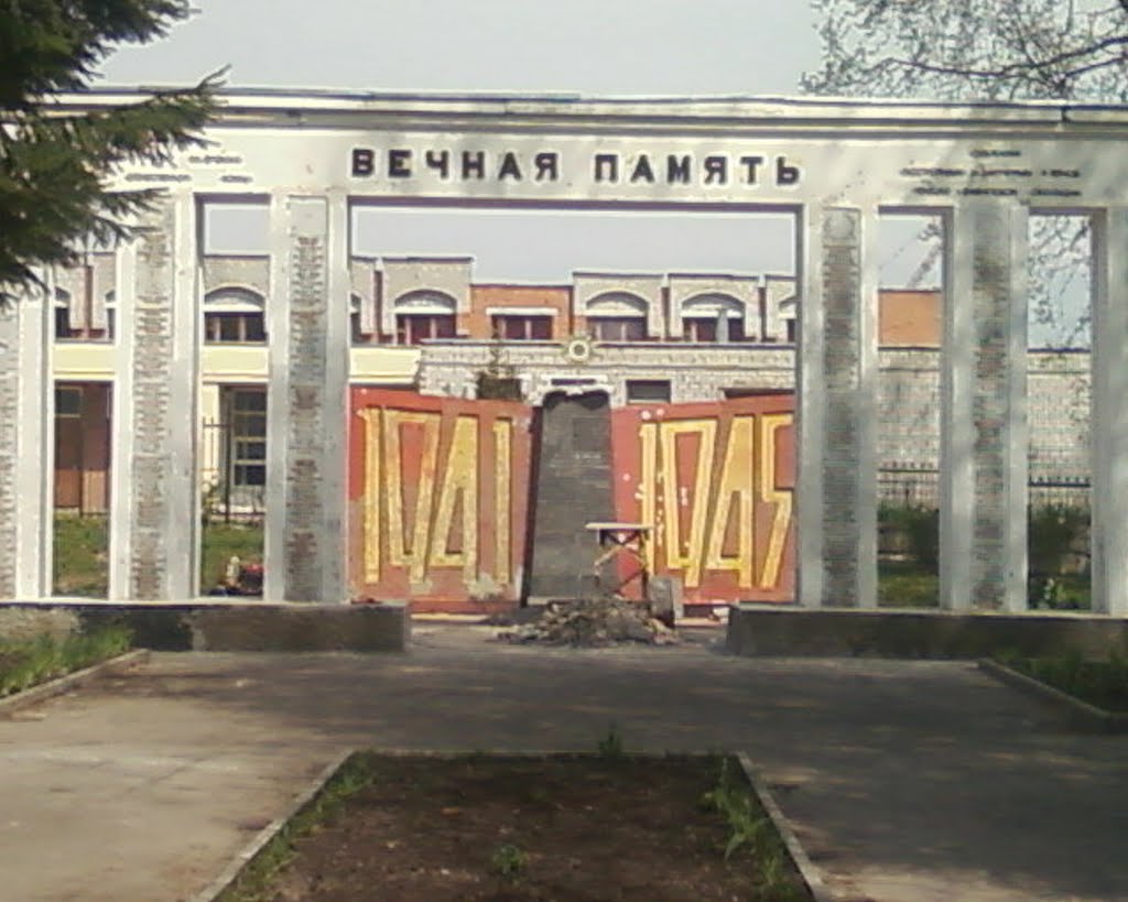 Вечная память