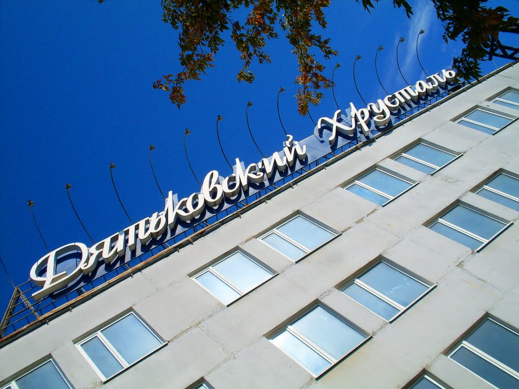 Брянская обл. Дятьково. Завод "Дятьковский Хрусталь" / Bryansk region. Dyatkovo. The plant "Crystal Dyatkovo"