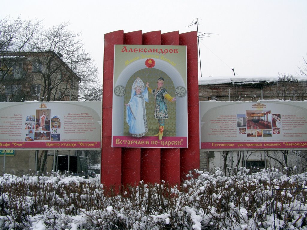 Встречаем по-царски