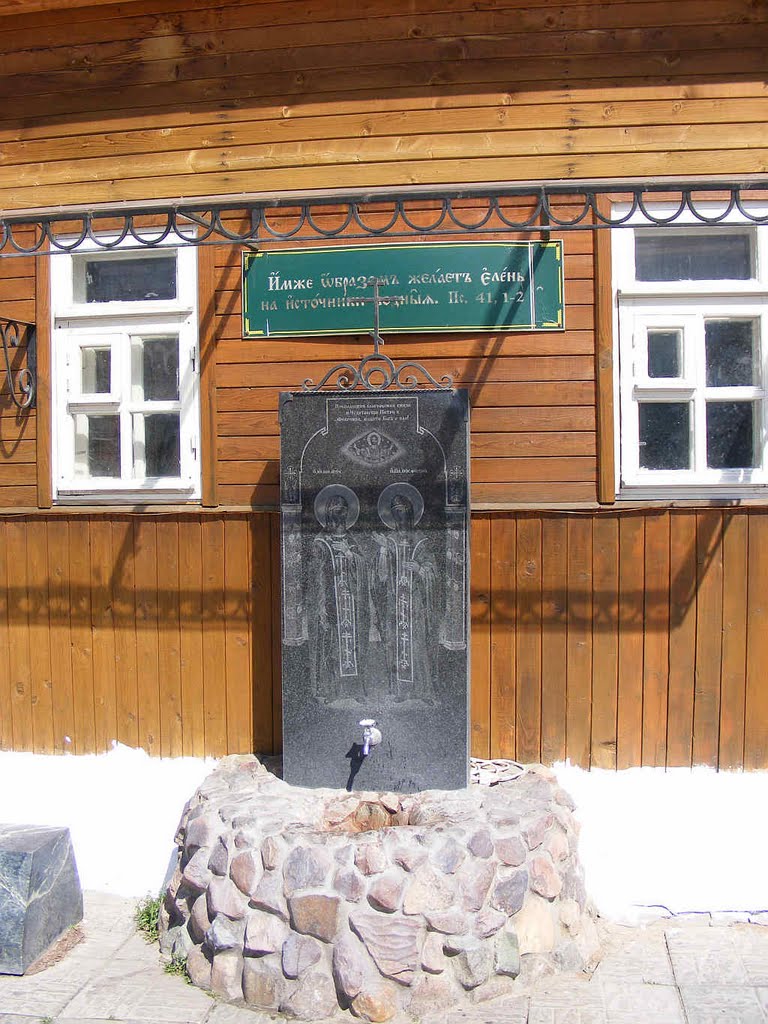 Источник св. Петра и Февронии