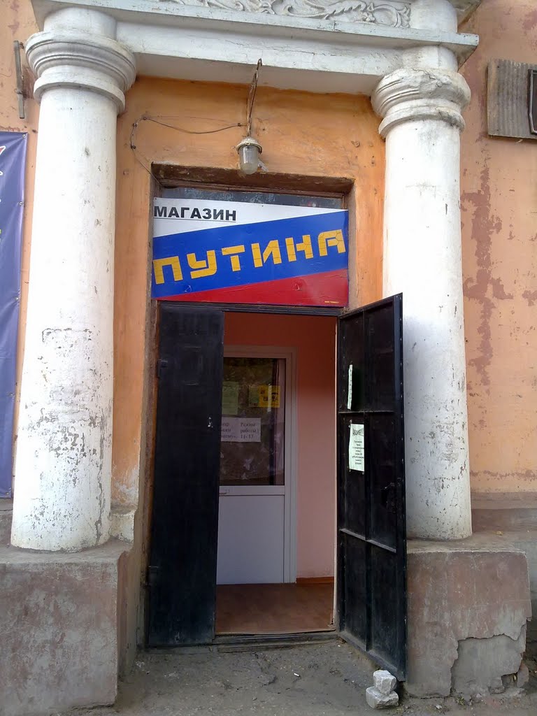 Магазин Путина