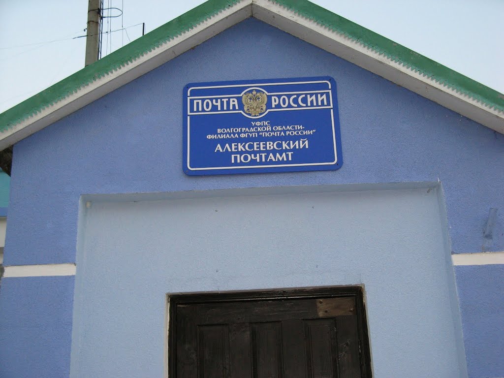Почта, станица Алексеевская