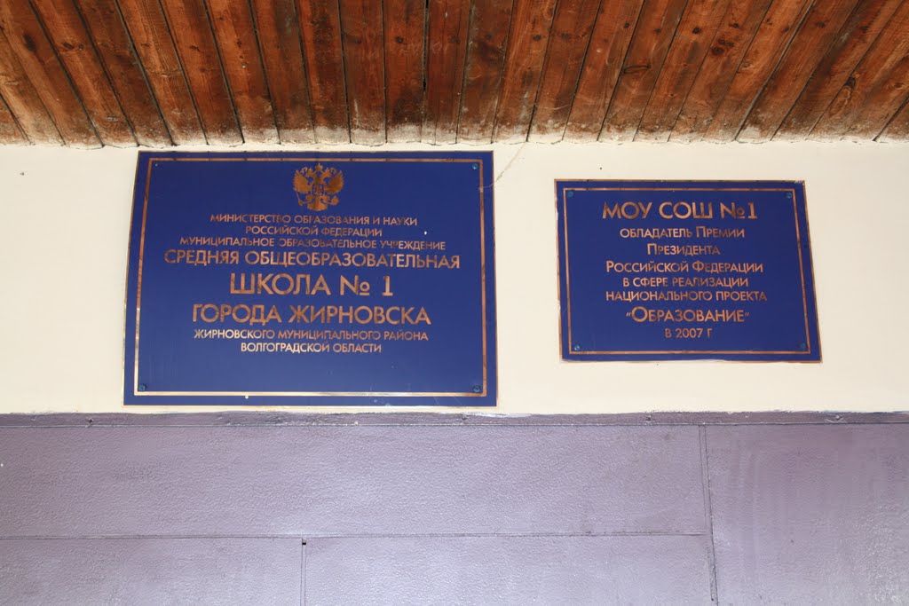 Жирновская школа №1 2009г.