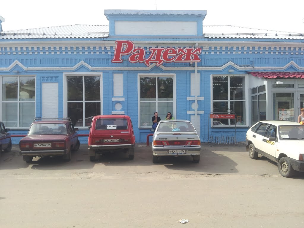 Урюпинский Радеж