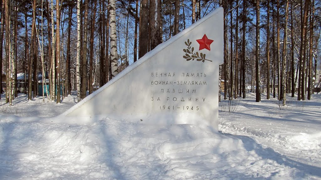 памятник Отечественной Войны 1941г.