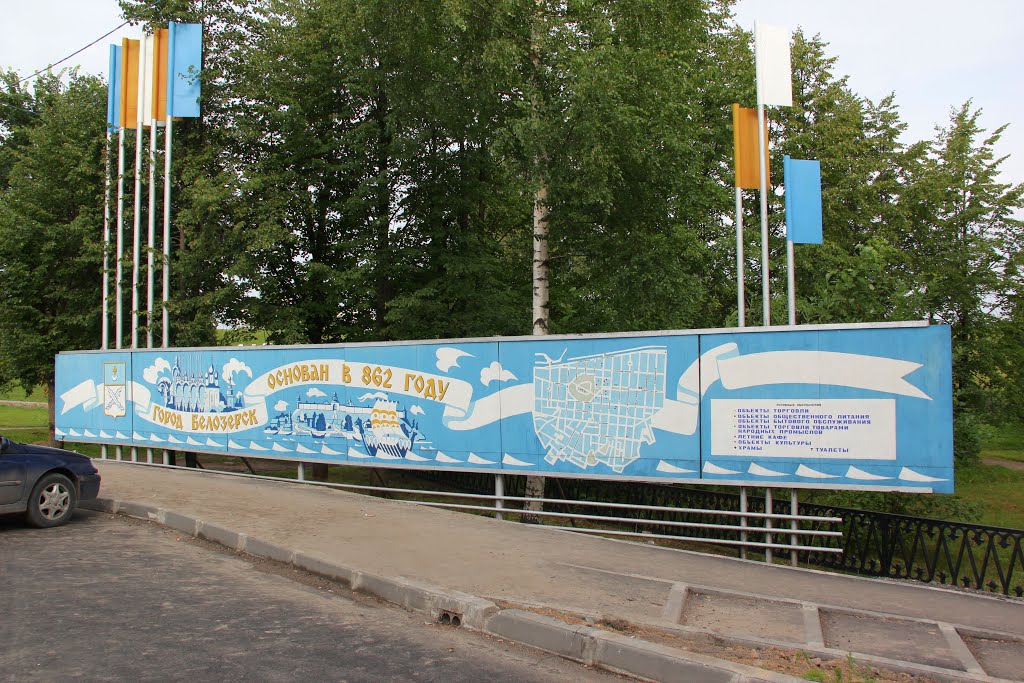 г. Белозерск