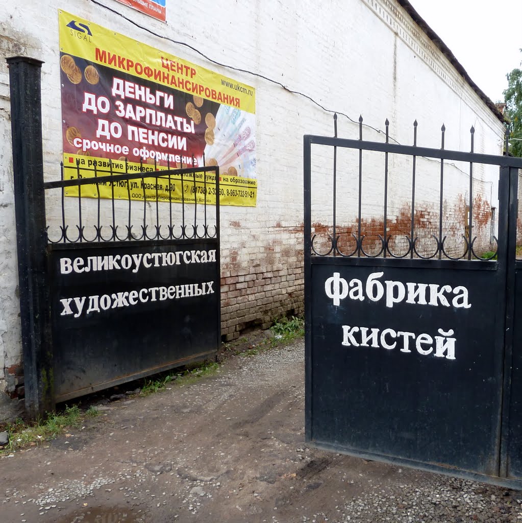 Великоустюжская фабрика художественных кистей
