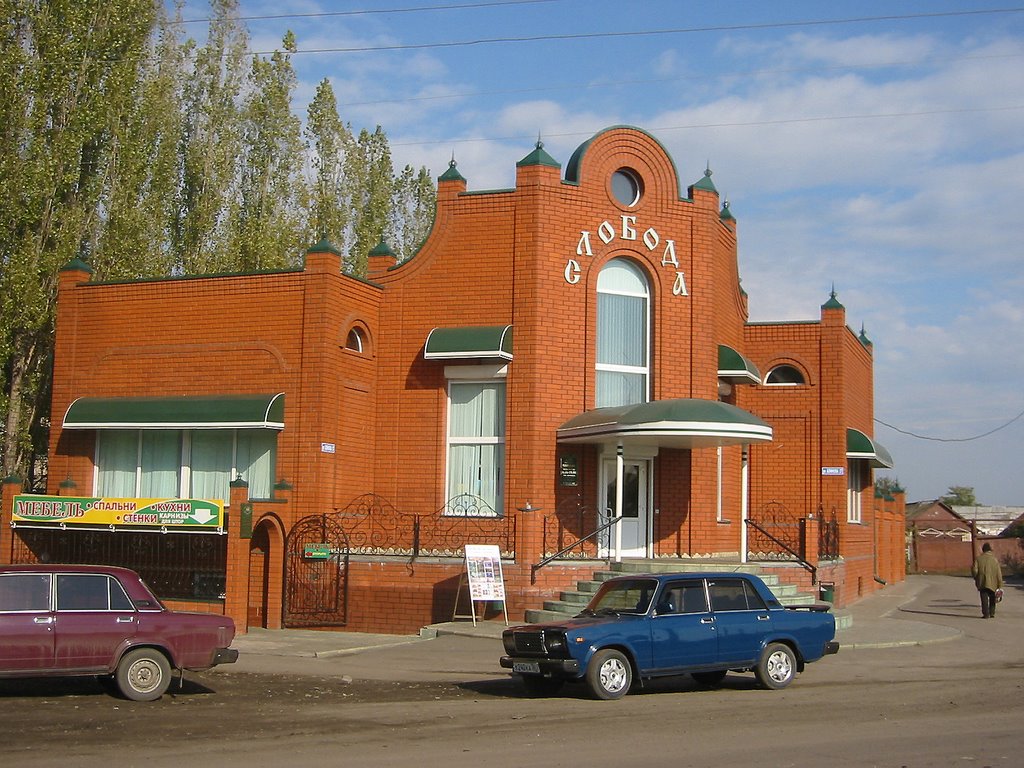 Слобода