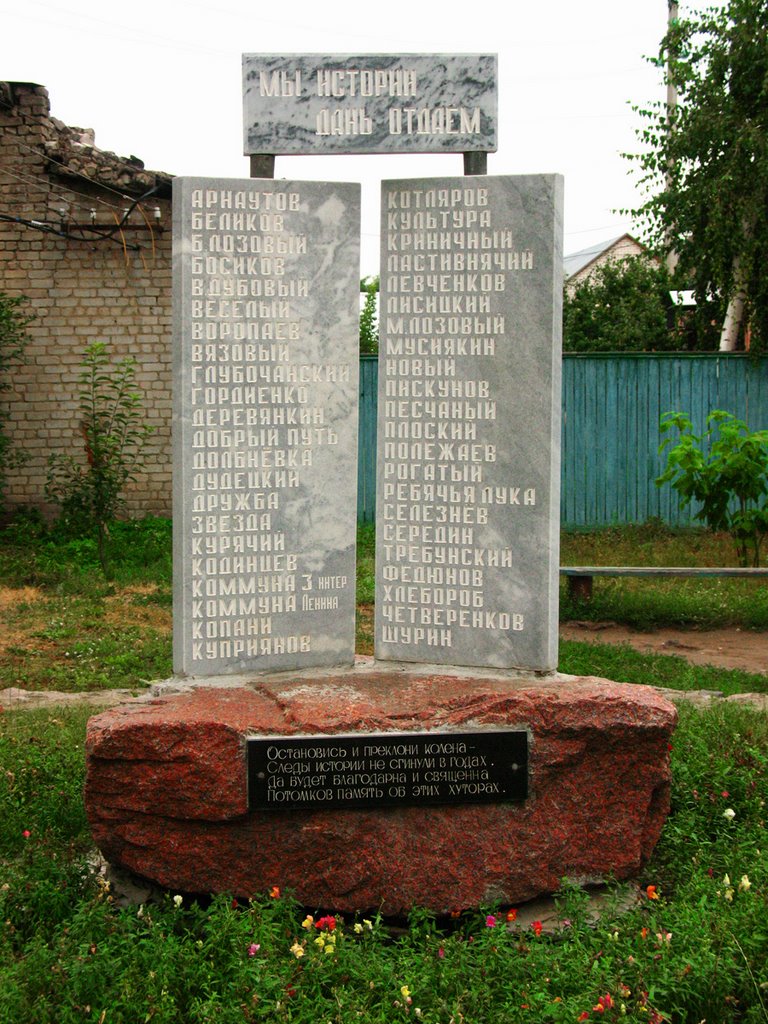 Памятник малым хуторам прекратившим свое существование