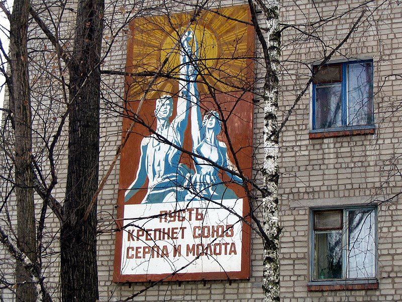 Пусть крепнет союз серпа и молота! (Россошь, ул.Пролетарская, 2005 г.)