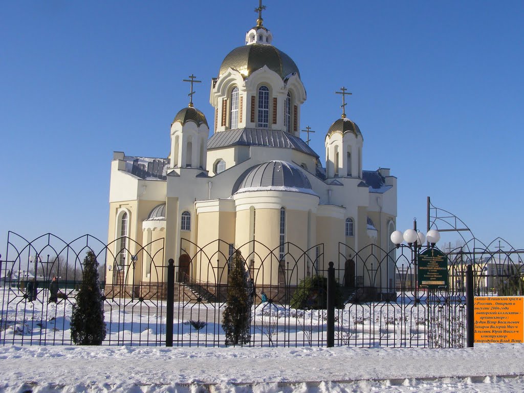 Свято Илиинский храм в г.Россошь