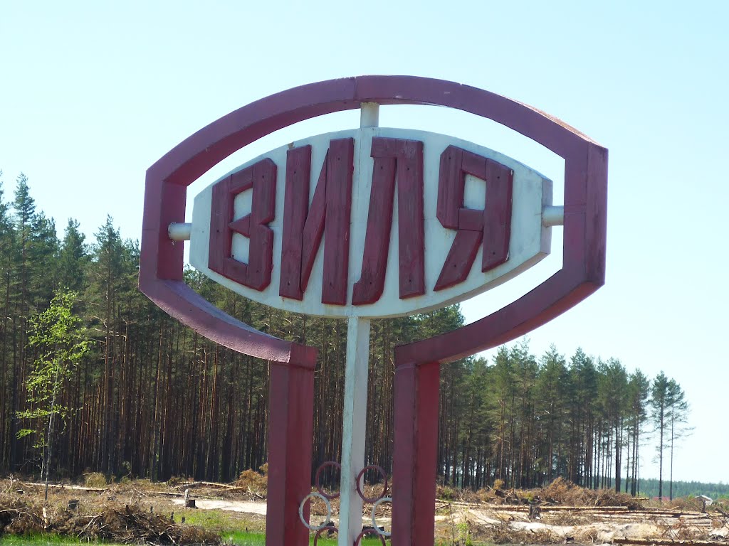 Виля