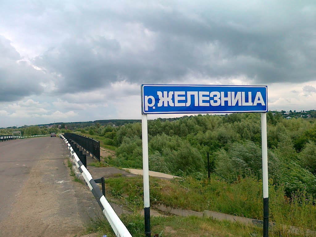 Река Железница. Знак.