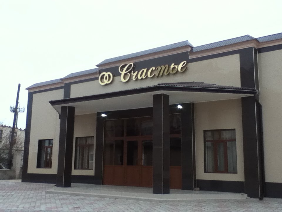 Счастье