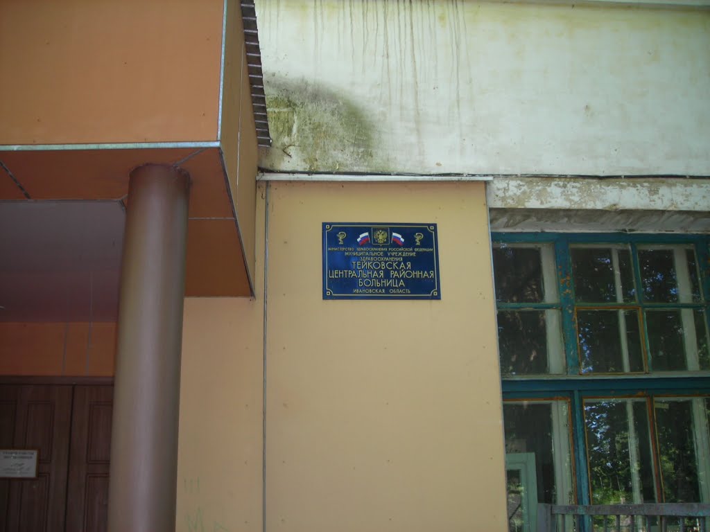 ЦРБ Тейково