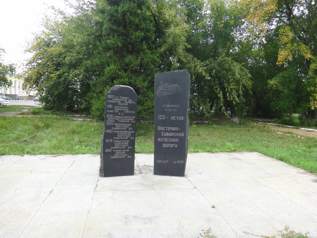 Памятник в честь 100-летия ВСЖД