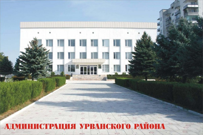 Администрация Урванского района