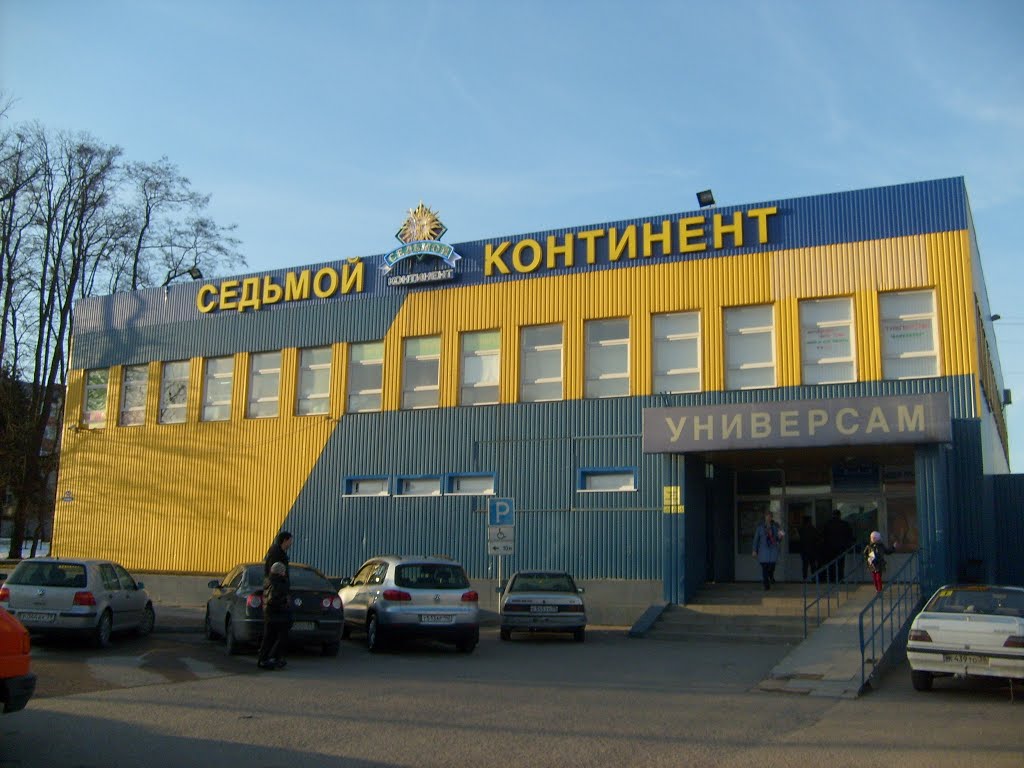 Гурьевск, супермаркет "Седьмой континент"