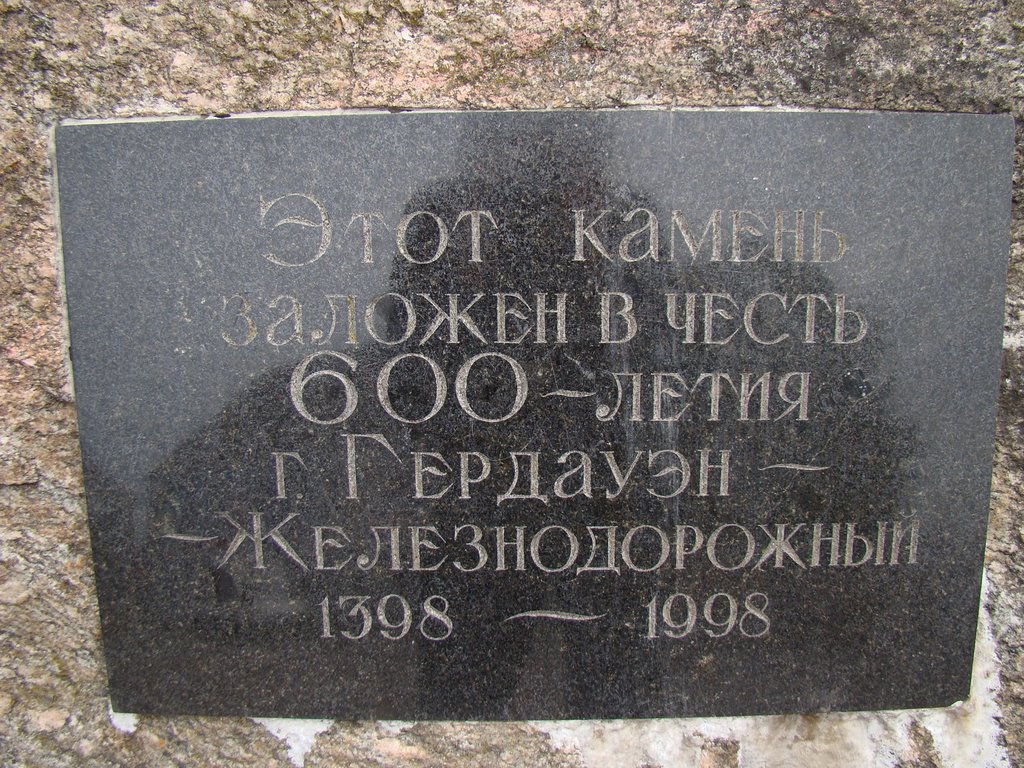 Железнодорожный Gerdauen