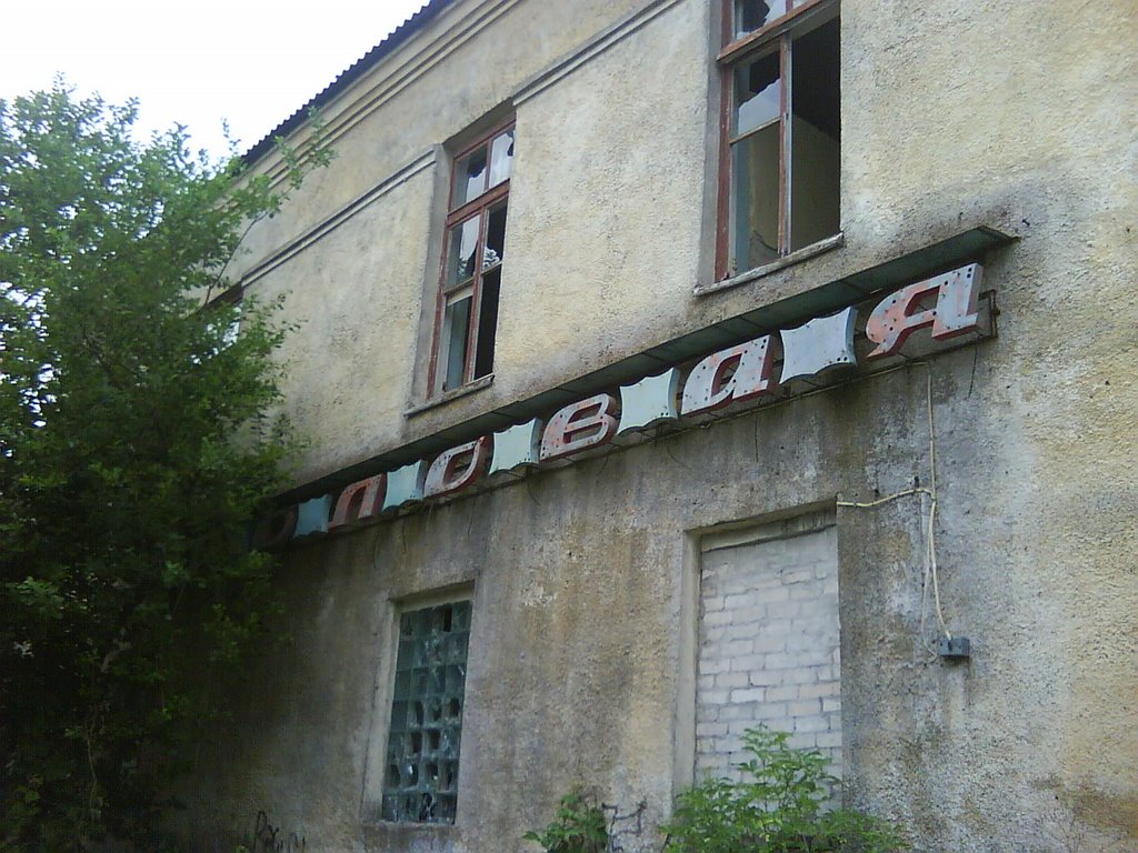 Заброшенная Столовая