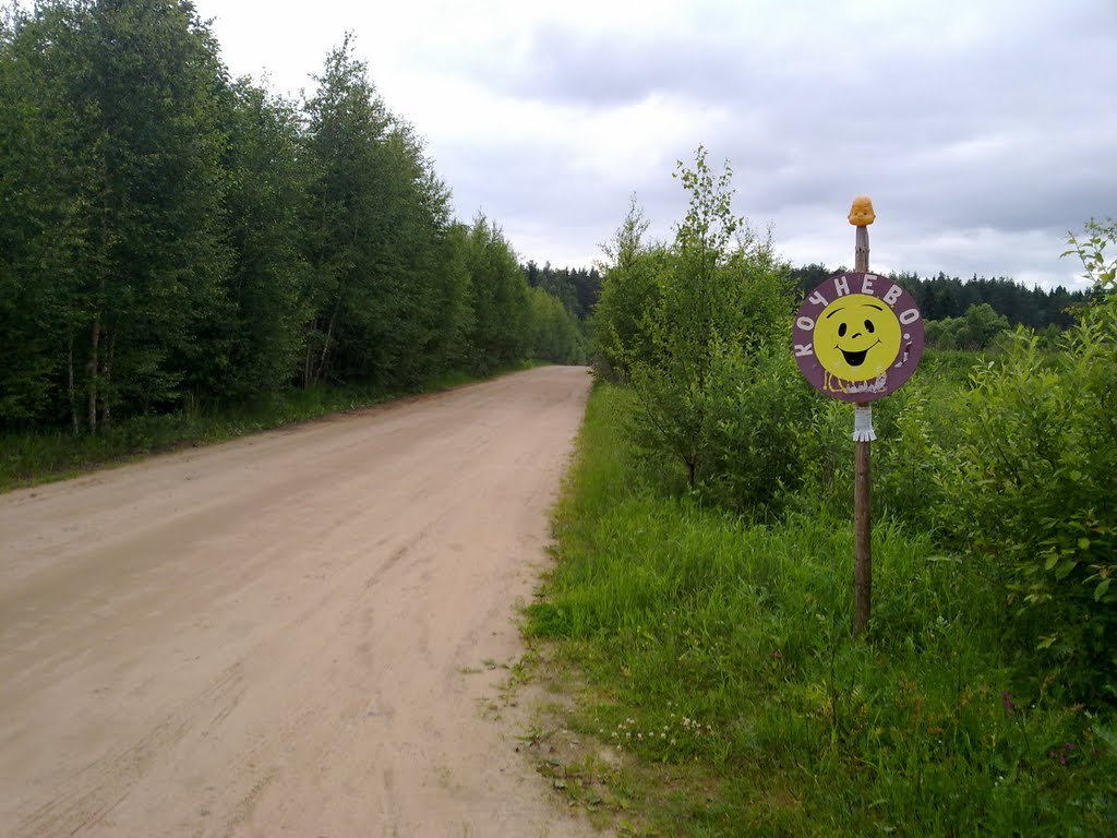 Поворот на Кочнево