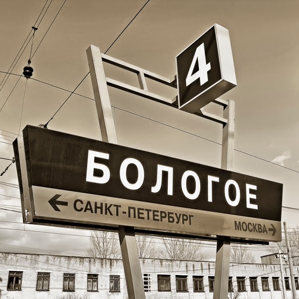 На платформе станции Бологое