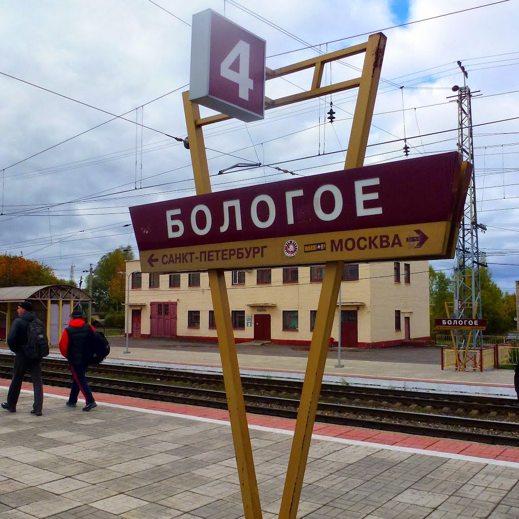 Бологое, вокзал