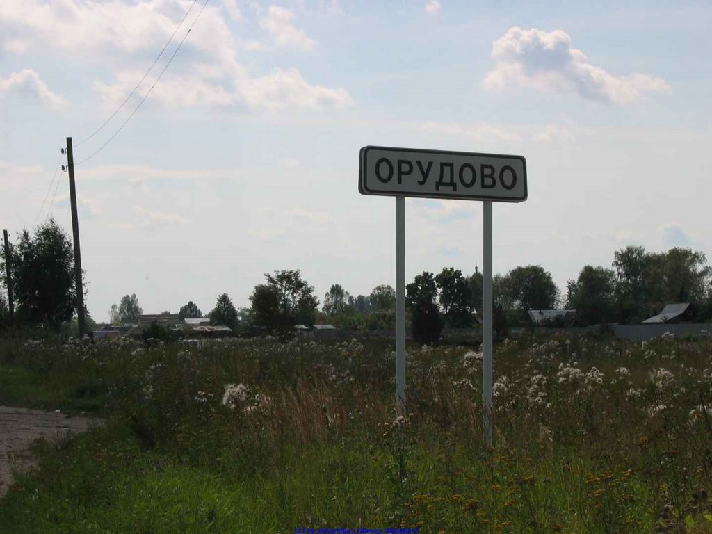 д. Орудово
