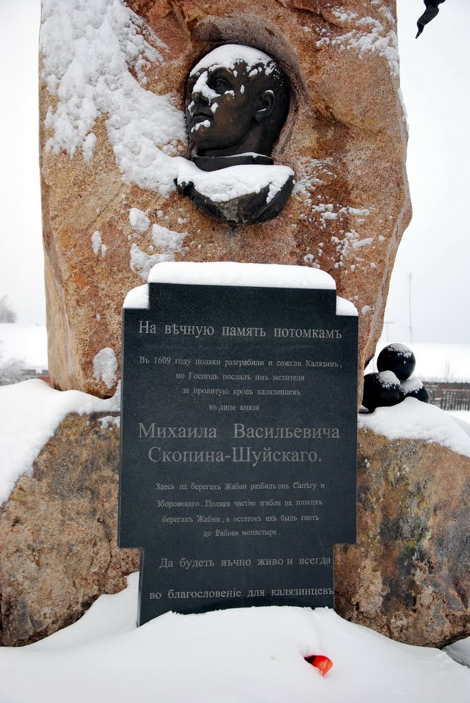 князю Скопину-Шуйскому.