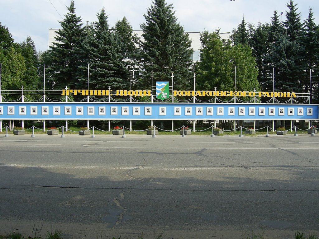 Доска почёта (Board of honour)