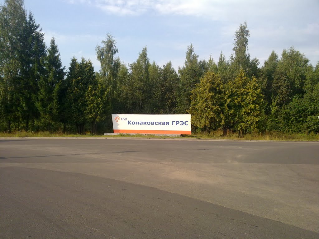 Конаковская ГРЭС