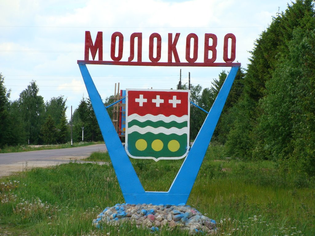 Въезд в Молоково