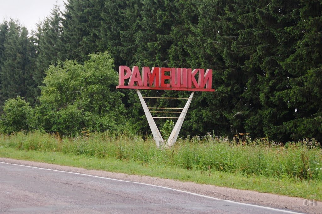 Рамешки.