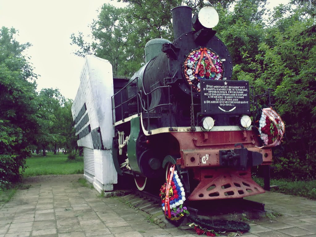 Памятник ржевским железнодорожникам