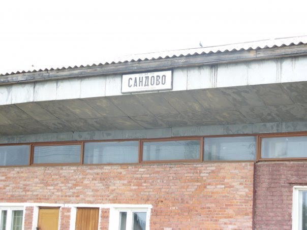 сандово