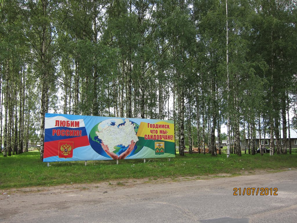 Сандово - версия 2012