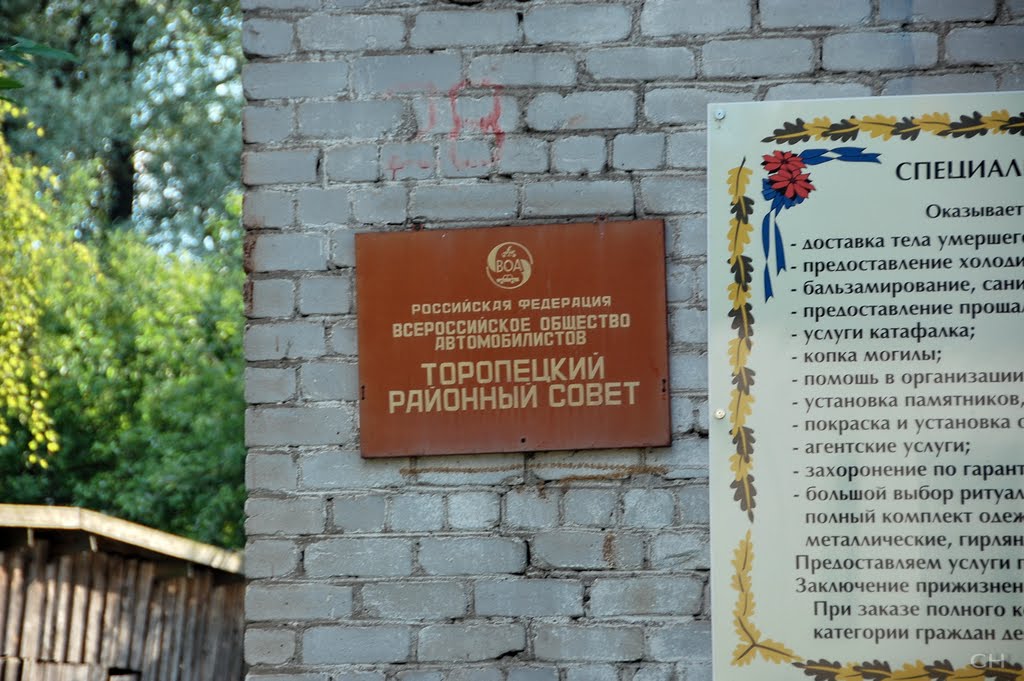 Торопец. ВОА