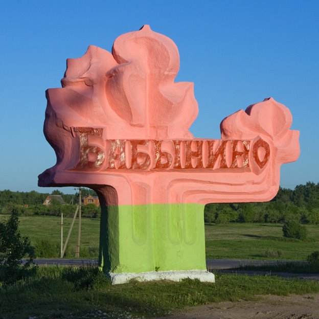 Поворот на Бабынино. 31.05.2009