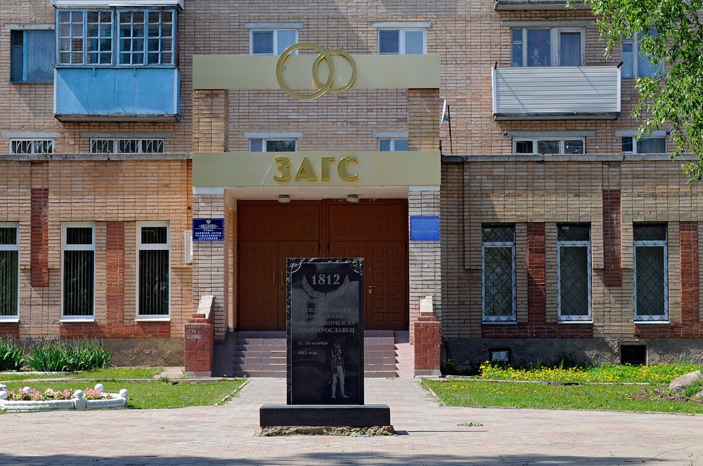 Малоярославецкий ЗАГС