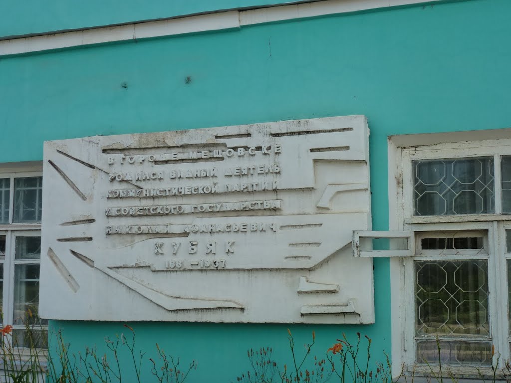 Мещовск, Мемориальная Доска Н.А. Кубяку