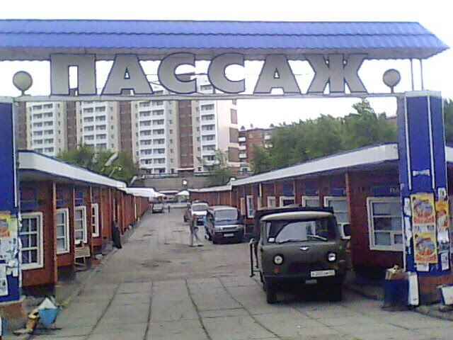 Пассаж