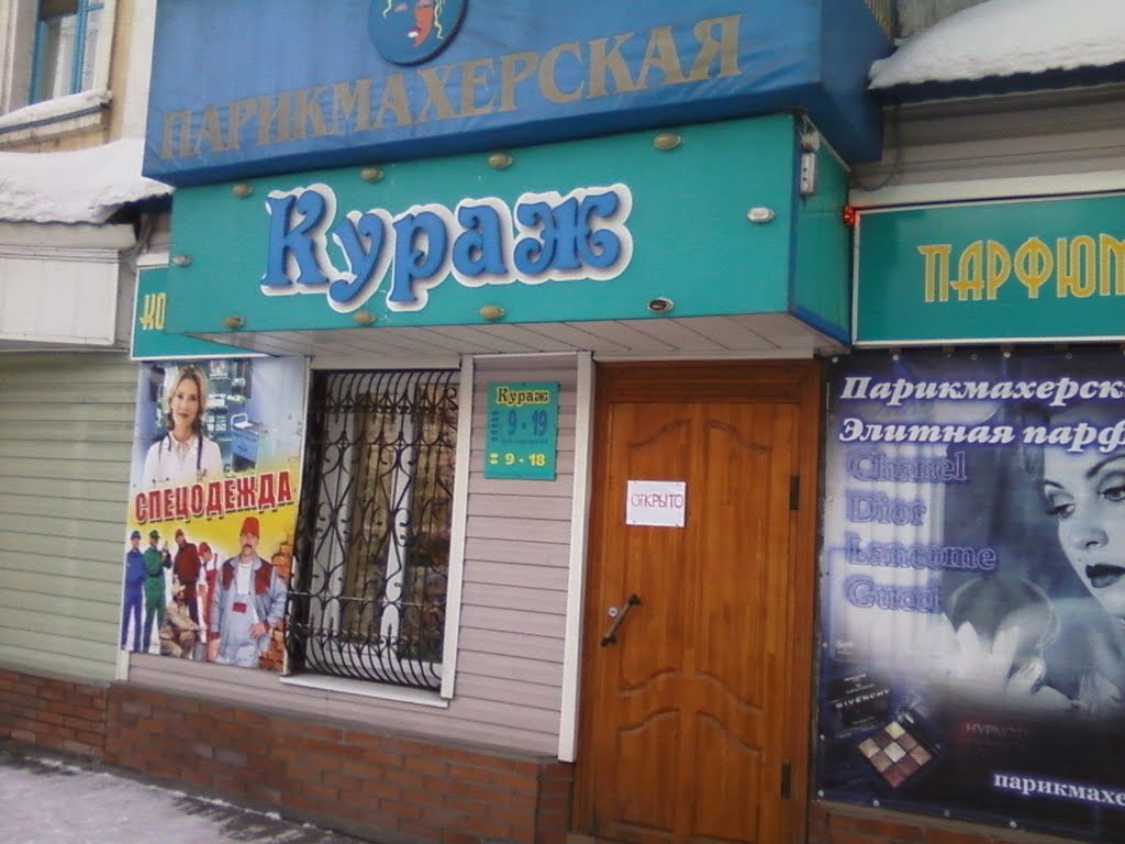 Парикмахерская "Кураж" на ул.Ленина