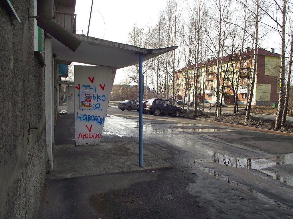 Гурьевск, 30 лет Победы, 46 - подъезд с надписью ты только моя навсегда люблю