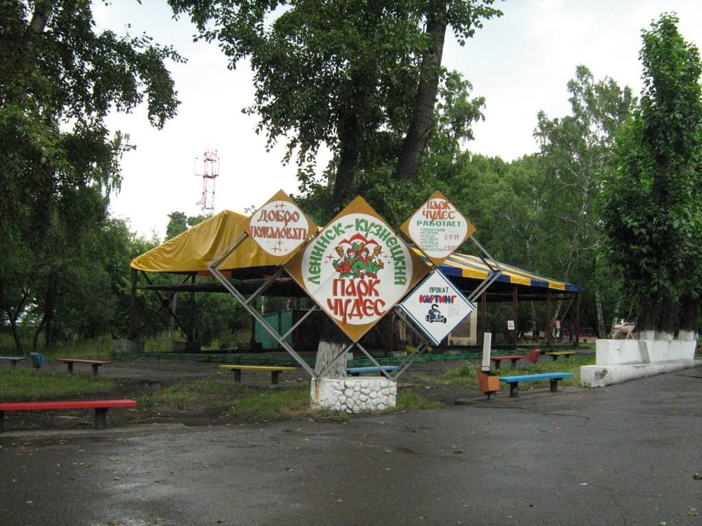 парк в  Л-Кузнецком