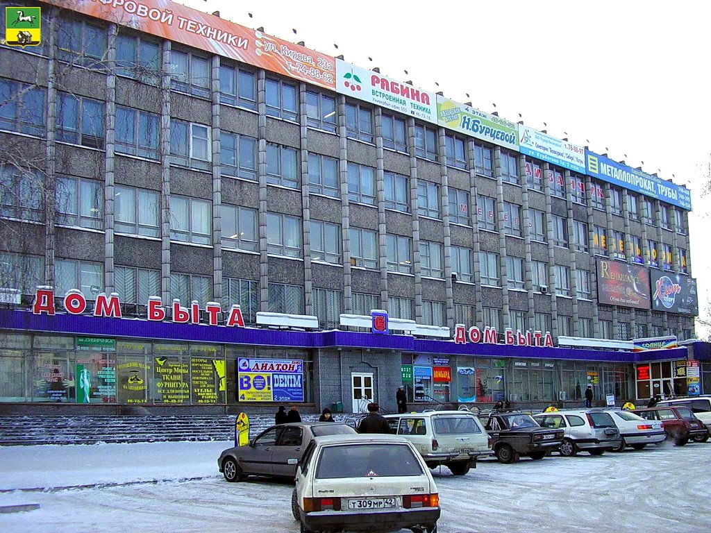 Novokuznetsk / Новокузнецк Дом быта