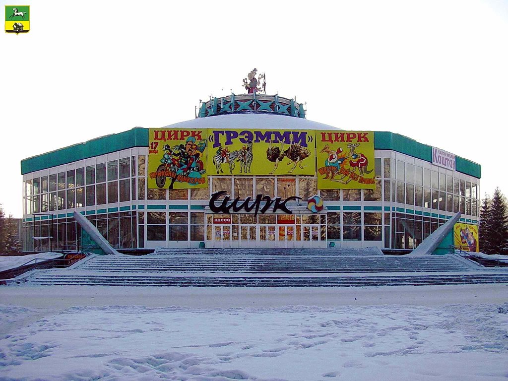Novokuznetsk / Новокузнецк Цирк