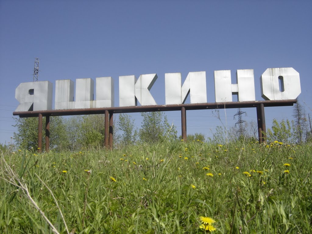 При въезде в Яшкино