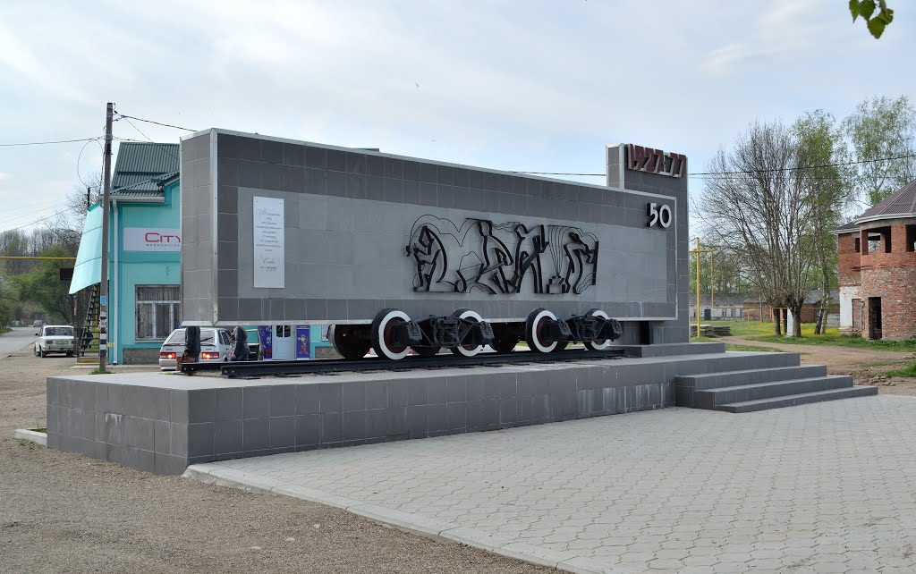 Памятник узкоколейный / The memorial