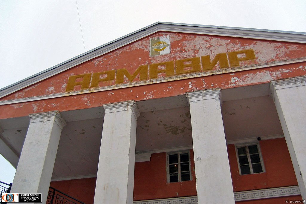 Вокзал Армавир-Ростовсий